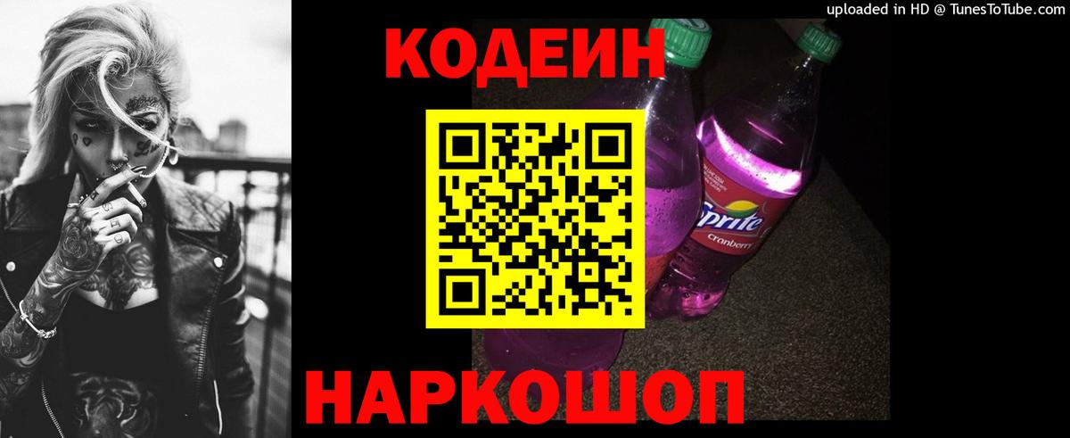 Красноуфимск  Codein напиток Lean (лин)  Вход с VPN  Кодеин Purple Drank 